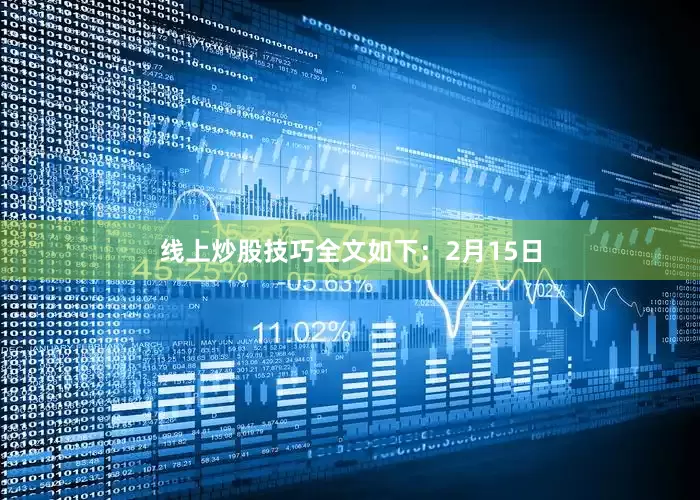 线上炒股技巧全文如下：2月15日