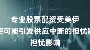 专业股票配资　　受美伊冲突可能引发供应中断的担忧影响