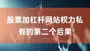 股票加杠杆网站权力私有的第二个后果